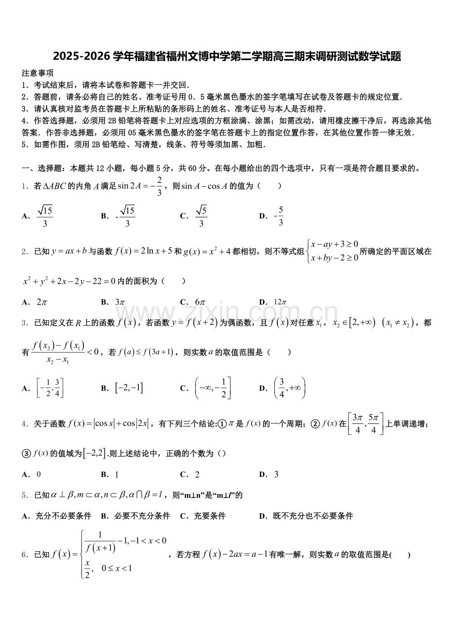 2025-2026学年福建省福州文博中学第二学期高三期末调研测试数学试题含解析.doc_第1页