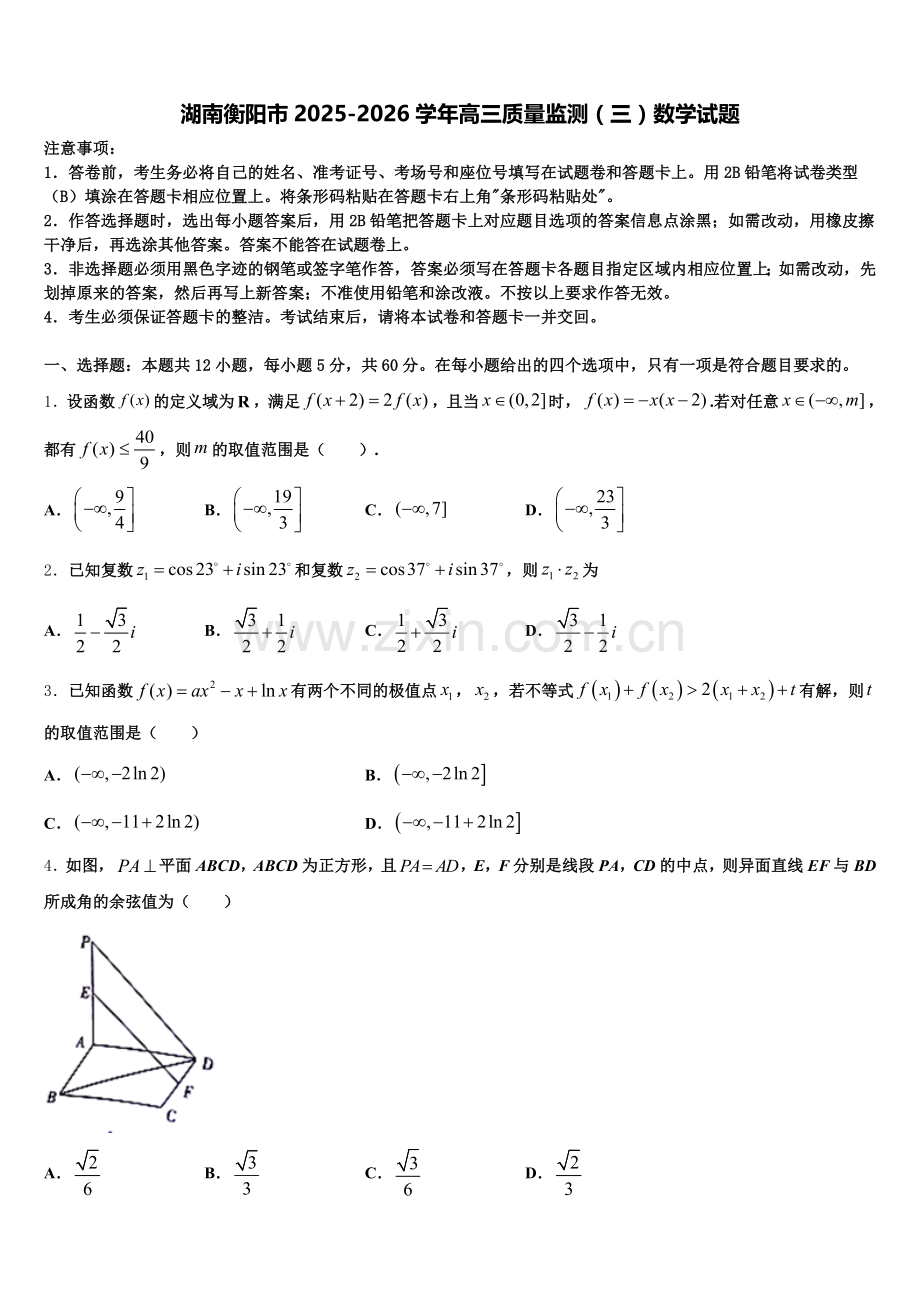 湖南衡阳市2025-2026学年高三质量监测（三）数学试题含解析.doc_第1页
