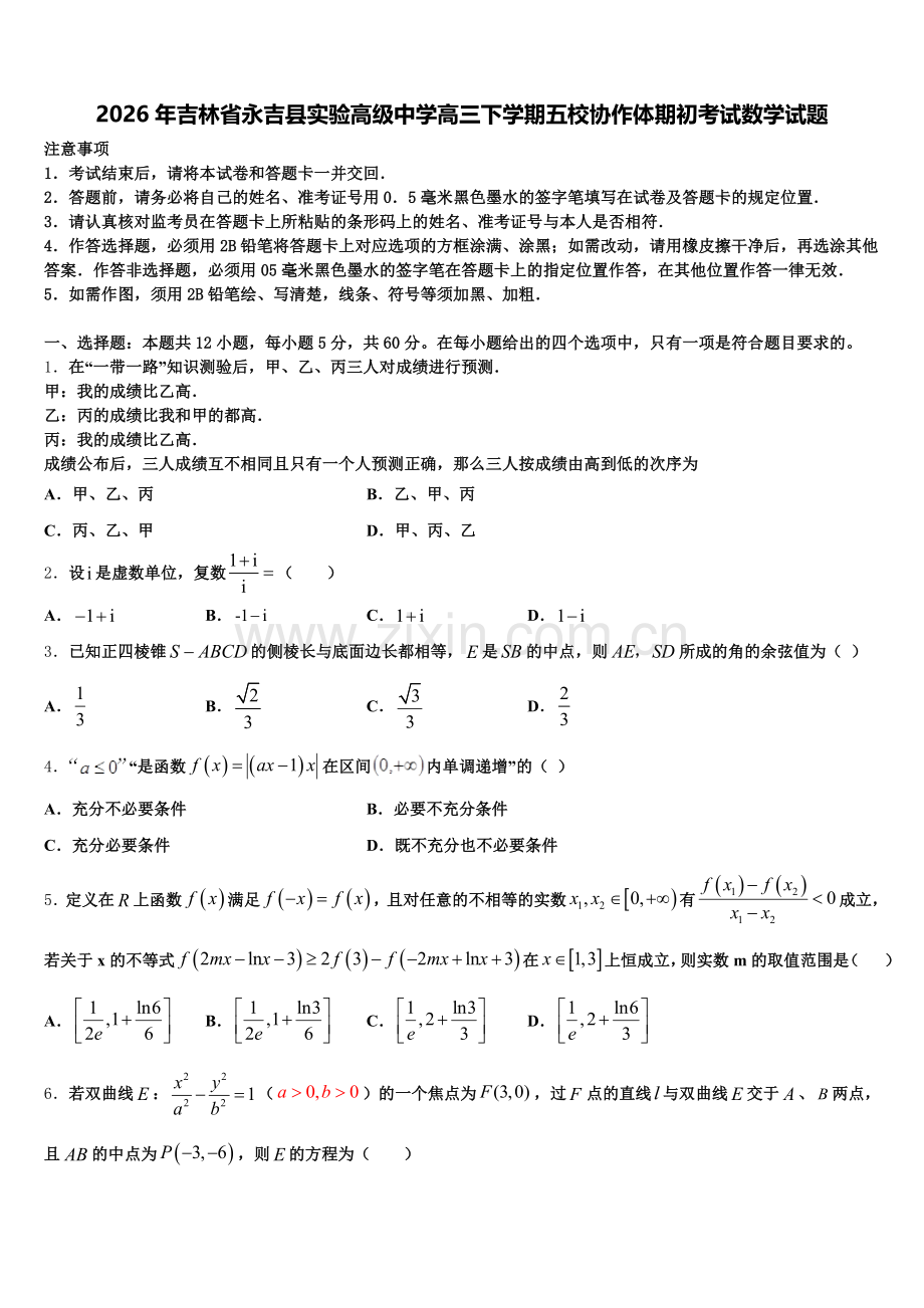2026年吉林省永吉县实验高级中学高三下学期五校协作体期初考试数学试题含解析.doc_第1页