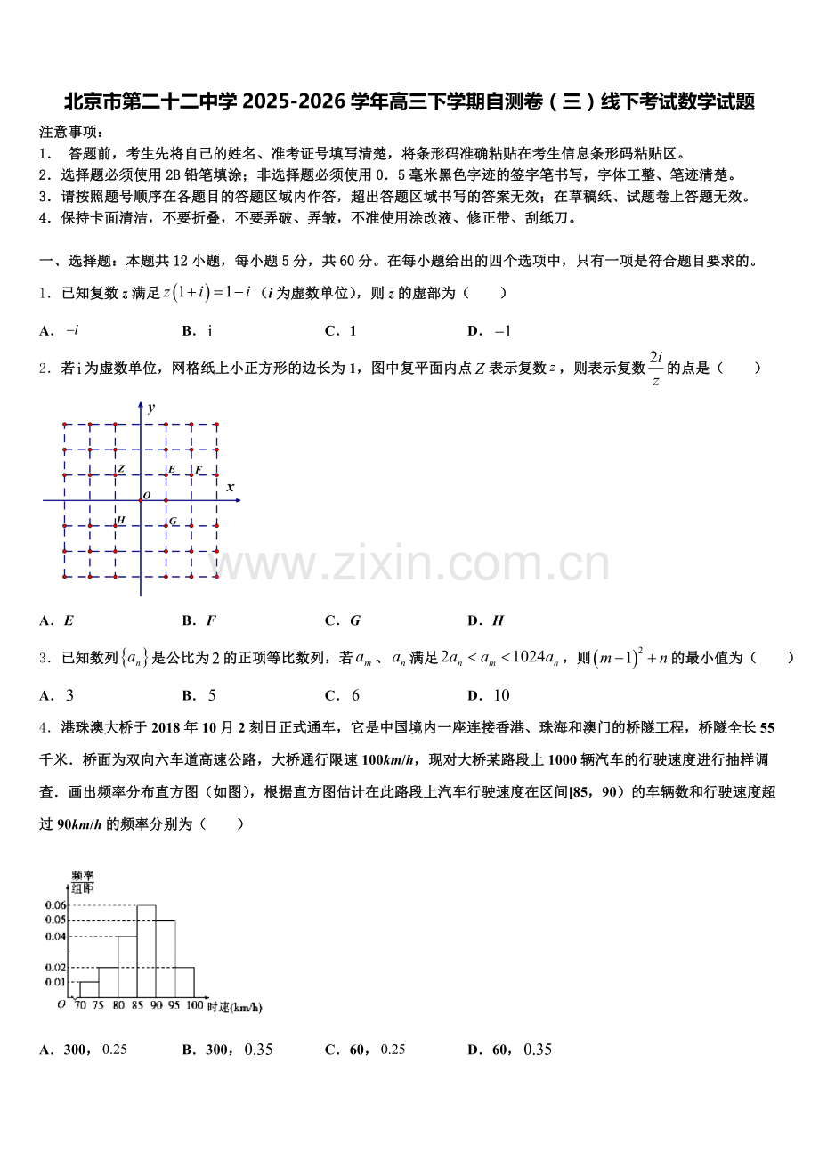 北京市第二十二中学2025-2026学年高三下学期自测卷（三）线下考试数学试题含解析.doc_第1页