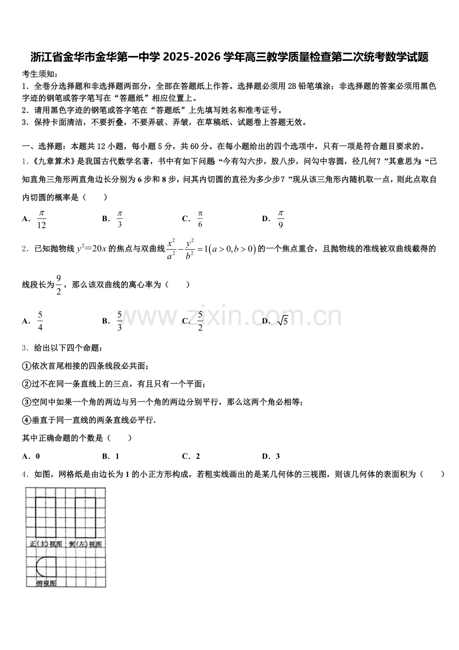 浙江省金华市金华第一中学2025-2026学年高三教学质量检查第二次统考数学试题含解析.doc_第1页