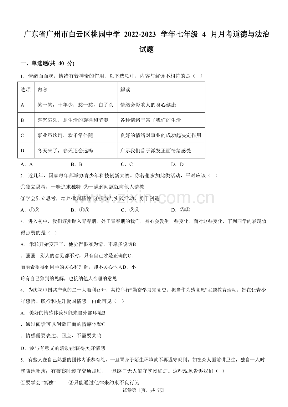 广东省广州市白云区桃园中学2022-2023学年七年级4月月考道德与法治试题（含答案）.docx_第1页
