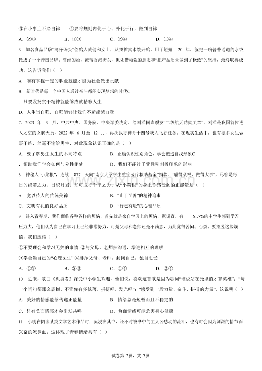 广东省广州市白云区桃园中学2022-2023学年七年级4月月考道德与法治试题（含答案）.docx_第2页