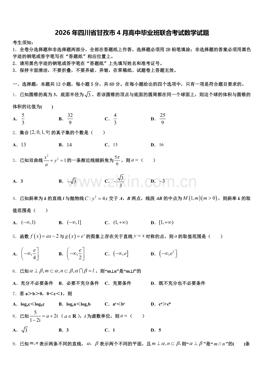 2026年四川省甘孜市4月高中毕业班联合考试数学试题含解析.doc_第1页