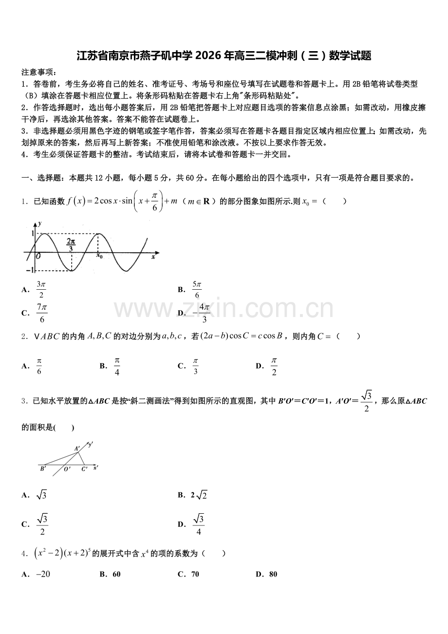江苏省南京市燕子矶中学2026年高三二模冲刺（三）数学试题含解析.doc_第1页