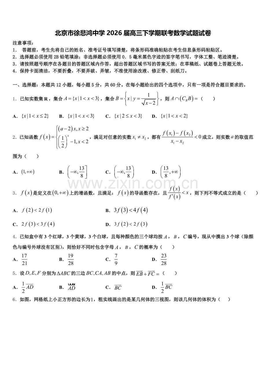 北京市徐悲鸿中学2026届高三下学期联考数学试题试卷含解析.doc_第1页