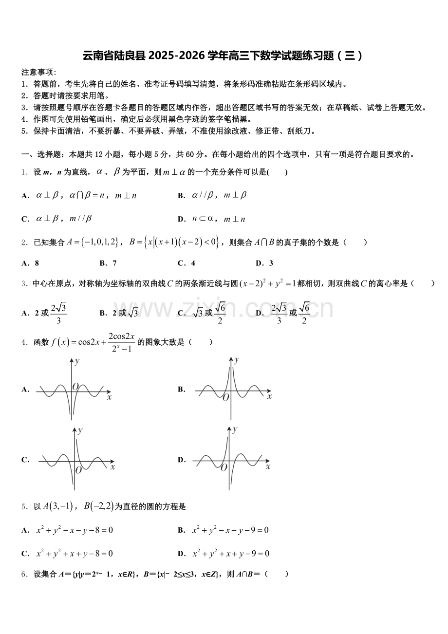 云南省陆良县2025-2026学年高三下数学试题练习题（三）含解析.doc_第1页