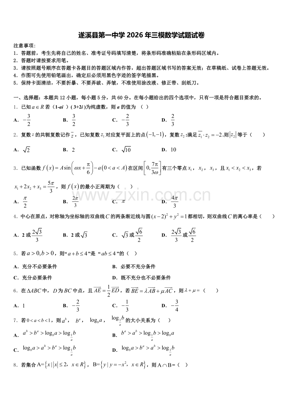 遂溪县第一中学2026年三模数学试题试卷含解析.doc_第1页