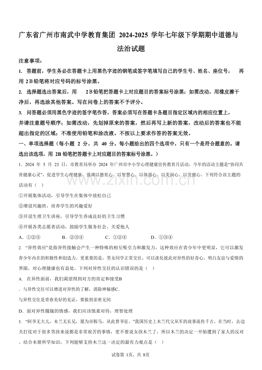 广东省广州市南武中学教育集团2024-2025学年七年级下学期期中道德与法治试题（含答案）.docx_第1页