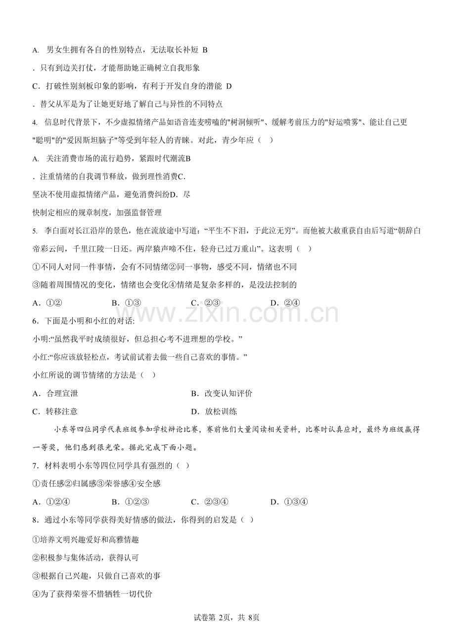 广东省广州市南武中学教育集团2024-2025学年七年级下学期期中道德与法治试题（含答案）.docx_第2页