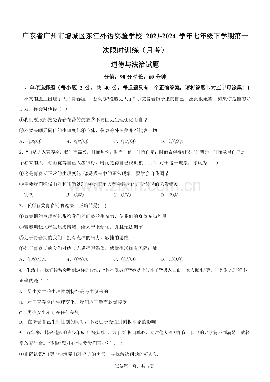 广东省广州市增城区东江外语实验学校2023-2024学年七年级下学期第一次限时训练（月考）道德与法治试题（含答案）.docx_第1页