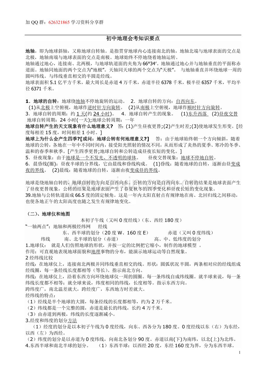 初中地理知识点会考重点.doc_第1页