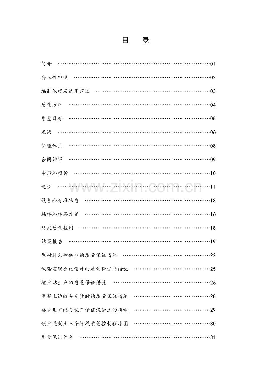 砼搅拌站质量手册.doc_第2页