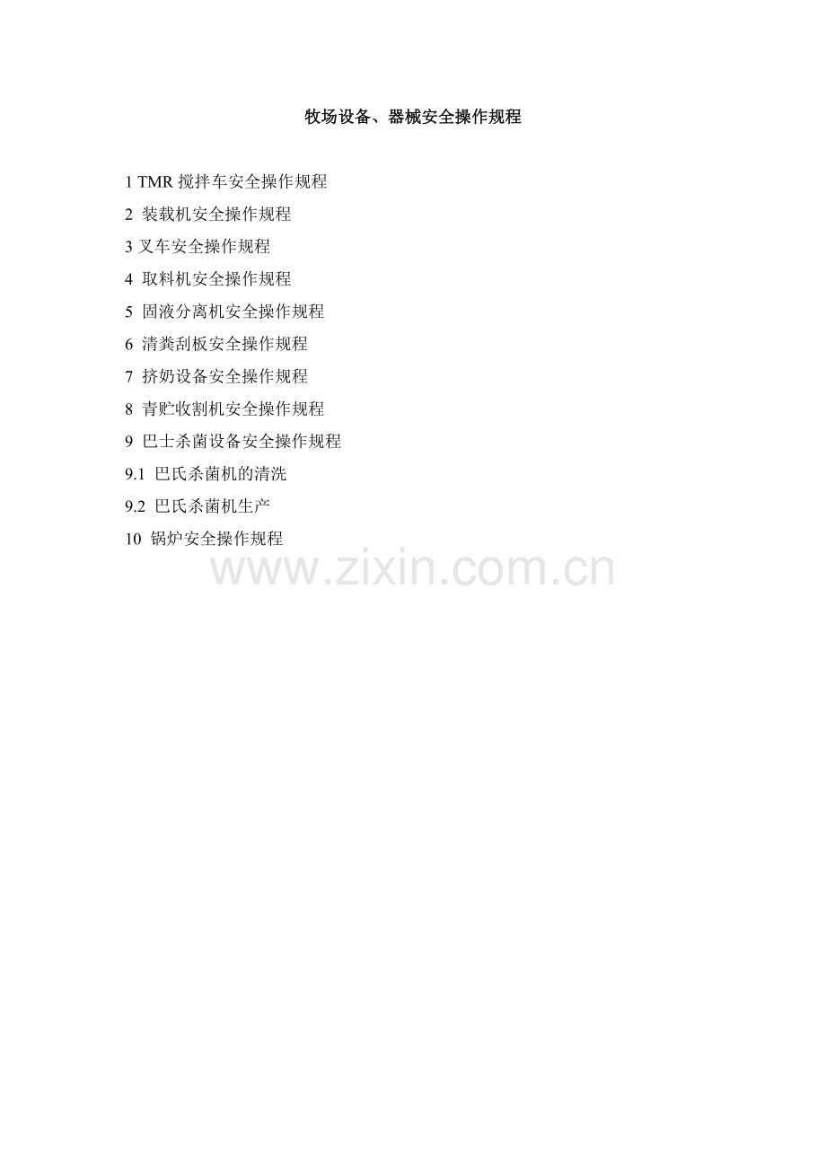 牧场TMR搅拌车、装载机、叉车、取料机、固液分离机清粪刮板挤奶青贮收割机巴士杀菌设备锅炉安全操作规程.docx_第1页