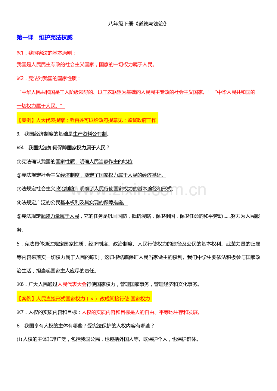 八下道法知识点.docx_第1页