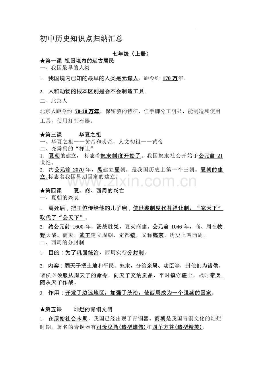 初中历史知识点归纳汇总.docx_第1页