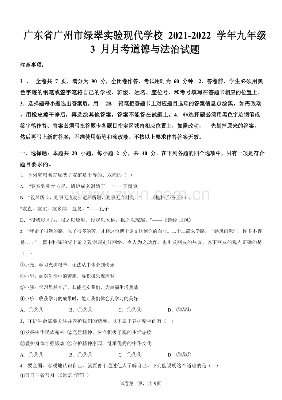 广东省广州市绿翠实验现代学校2021-2022学年九年级3月月考道德与法治试题（含答案）.docx_第1页