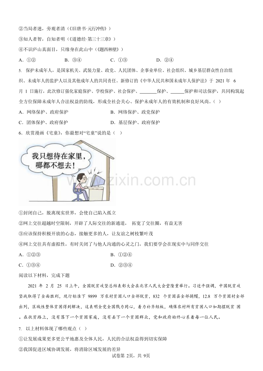 广东省广州市绿翠实验现代学校2021-2022学年九年级3月月考道德与法治试题（含答案）.docx_第2页