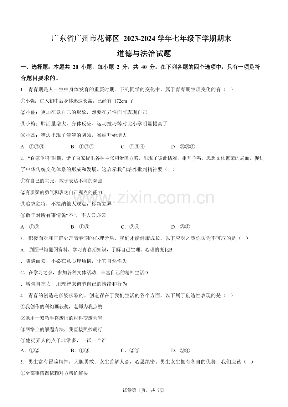 广东省广州市花都区2023-2024学年七年级下学期期末道德与法治试题（含答案）.docx_第1页