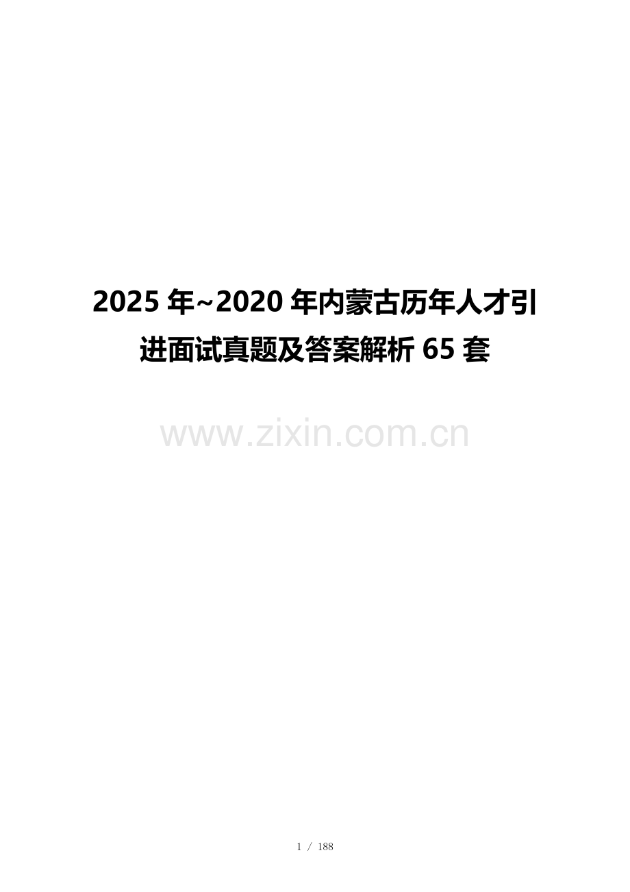 2025年~2020年内蒙古历年人才引进面试真题及答案解析65套.docx_第1页