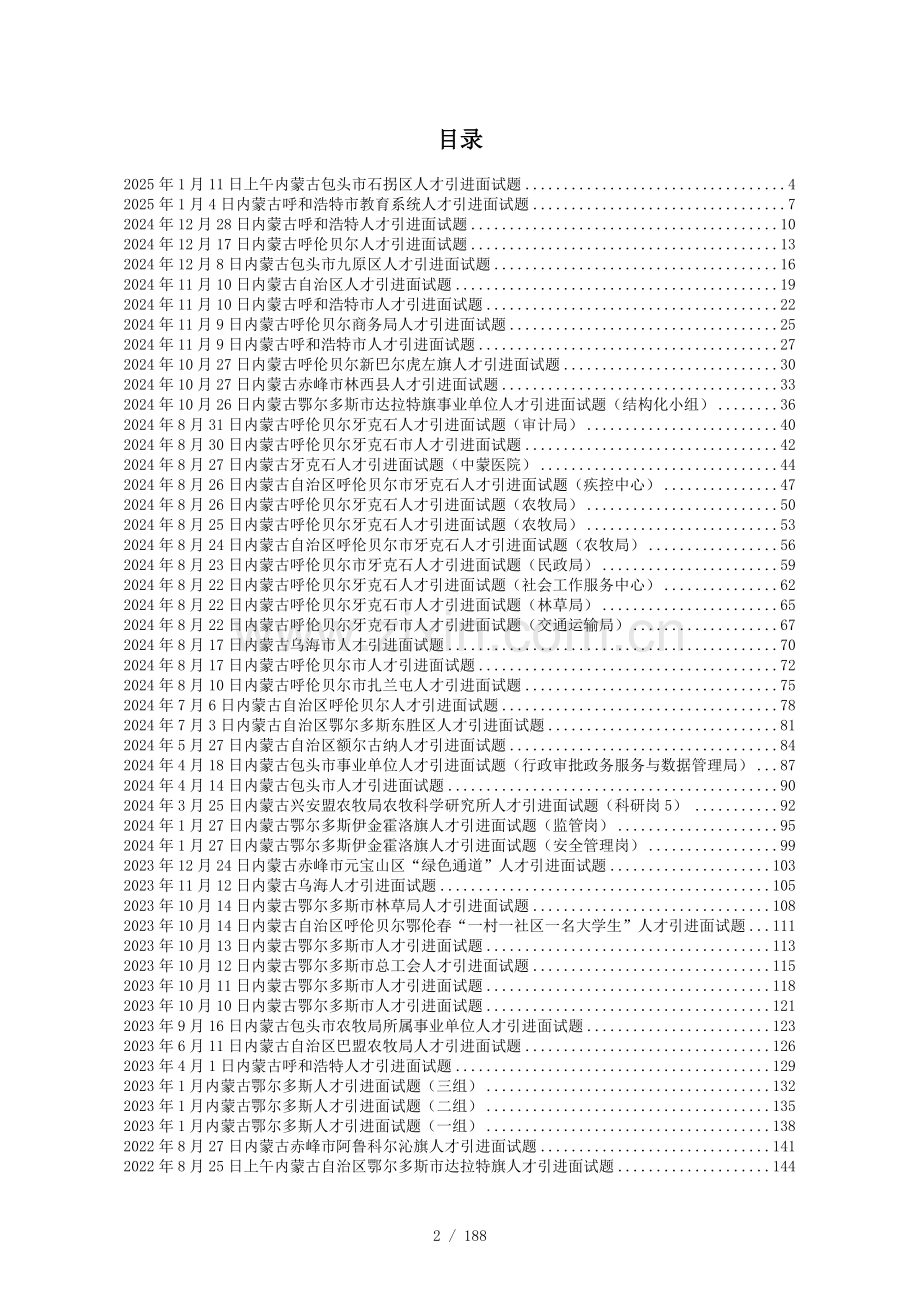 2025年~2020年内蒙古历年人才引进面试真题及答案解析65套.docx_第2页