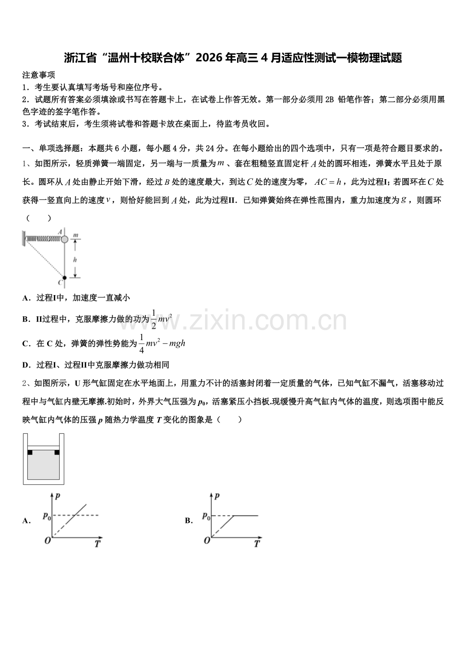 浙江省“温州十校联合体”2026年高三4月适应性测试一模物理试题含解析.doc_第1页