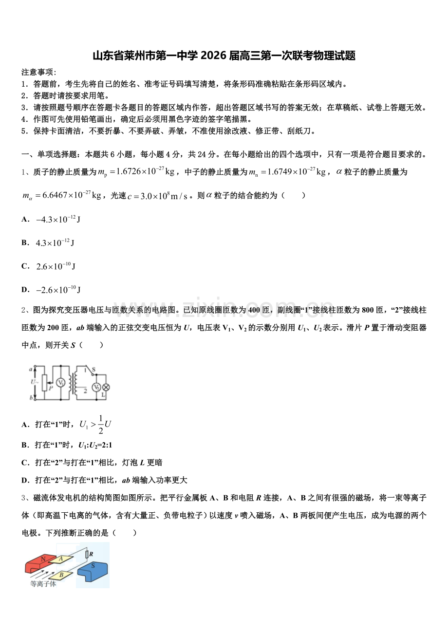 山东省莱州市第一中学2026届高三第一次联考物理试题含解析.doc_第1页