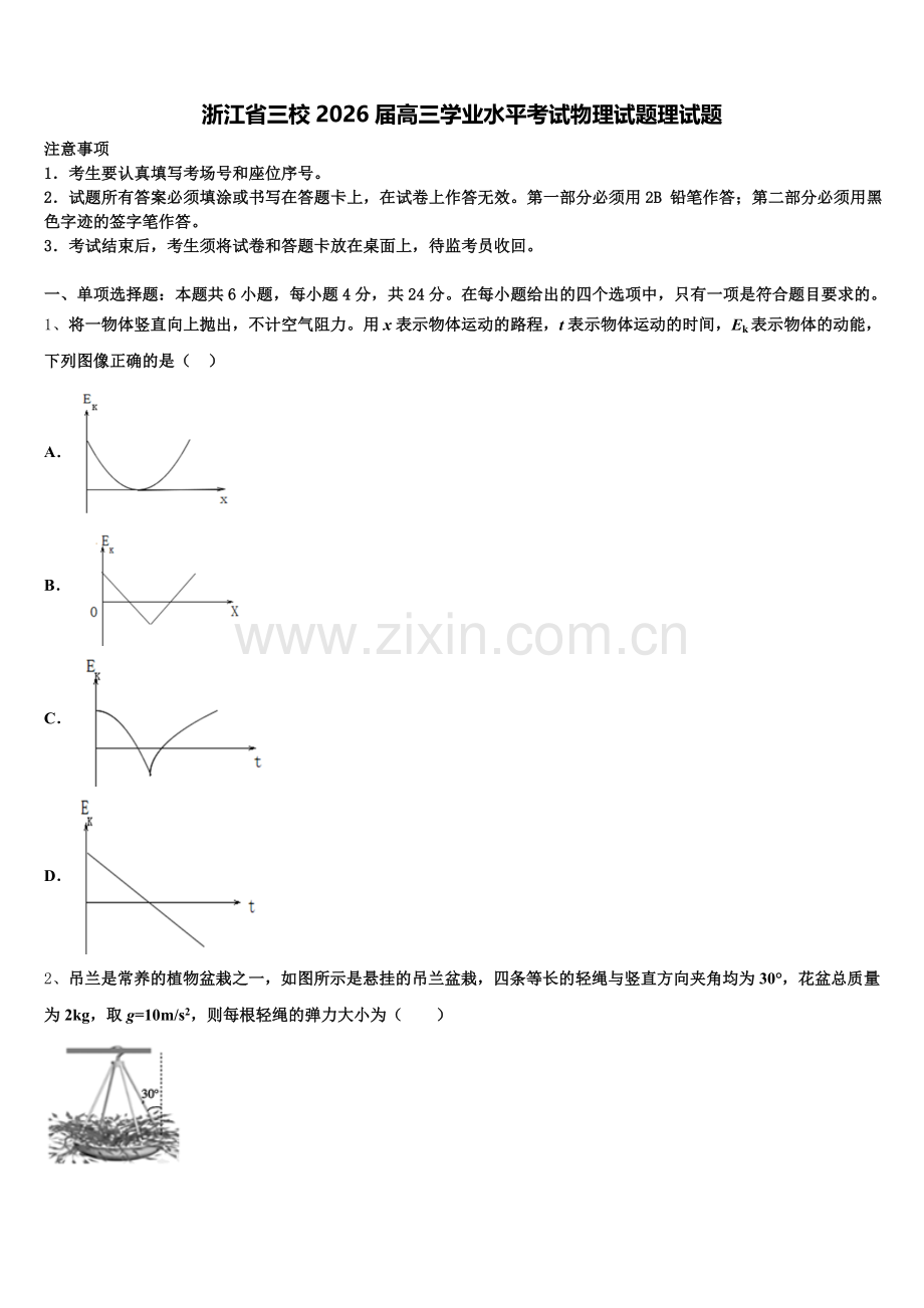 浙江省三校2026届高三学业水平考试物理试题理试题含解析.doc_第1页