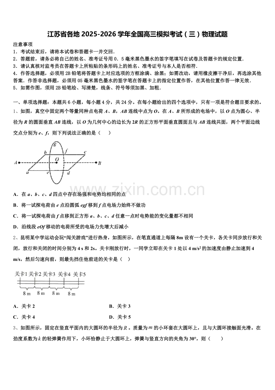 江苏省各地2025-2026学年全国高三模拟考试（三）物理试题含解析.doc_第1页