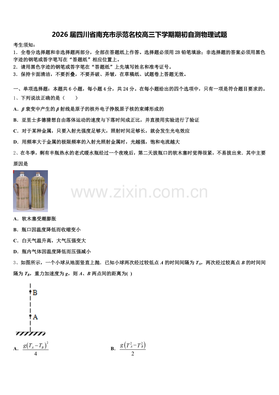 2026届四川省南充市示范名校高三下学期期初自测物理试题含解析.doc_第1页