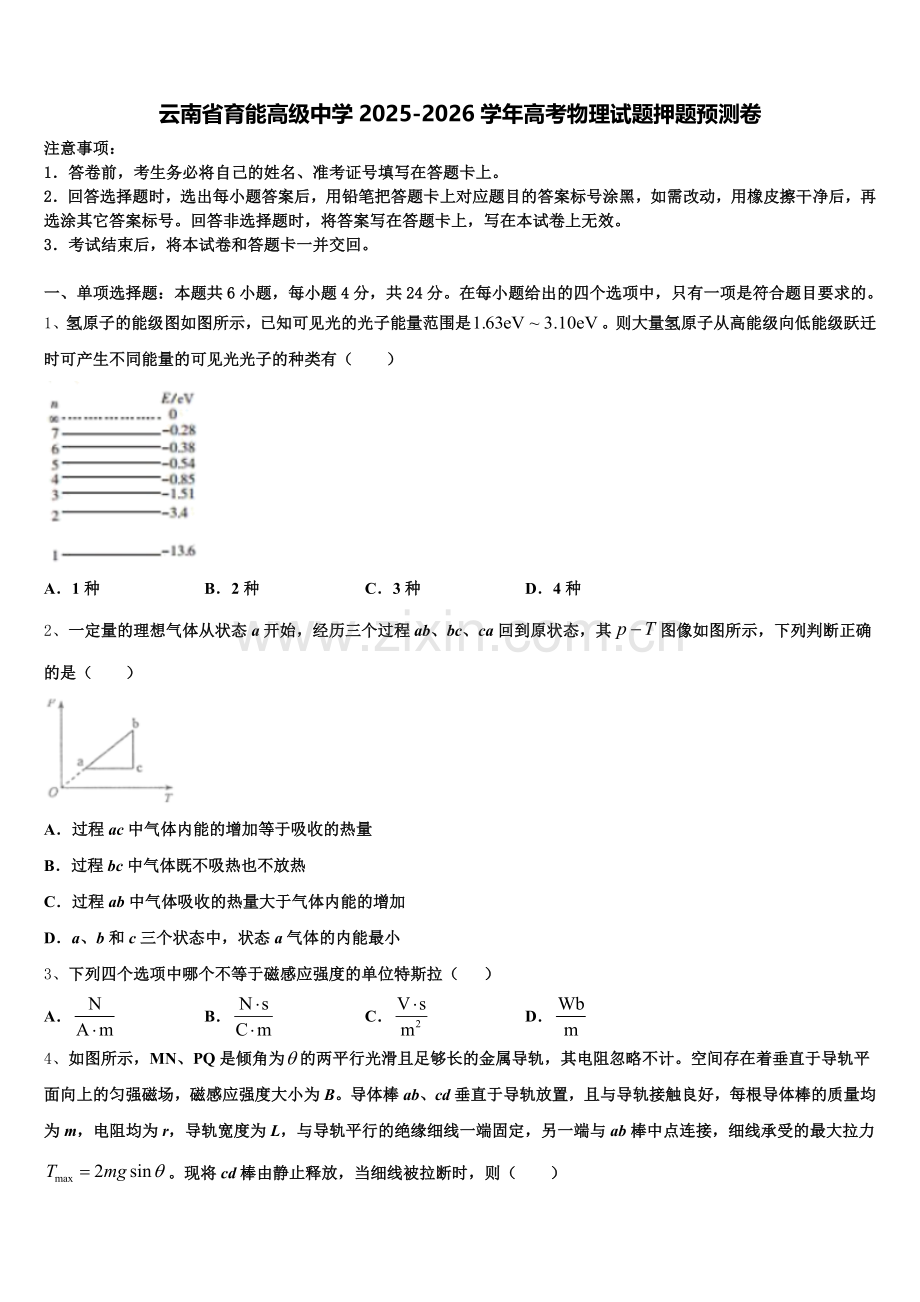 云南省育能高级中学2025-2026学年高考物理试题押题预测卷含解析.doc_第1页