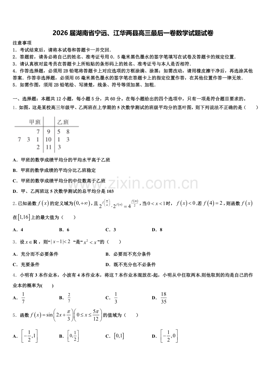 2026届湖南省宁远、江华两县高三最后一卷数学试题试卷含解析.doc_第1页
