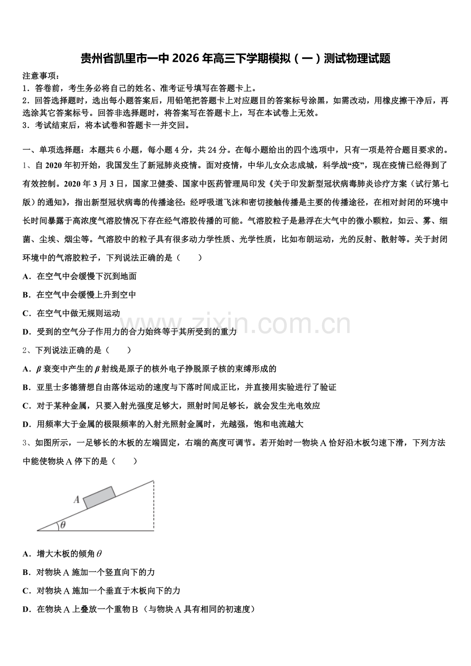 贵州省凯里市一中2026年高三下学期模拟（一）测试物理试题含解析.doc_第1页
