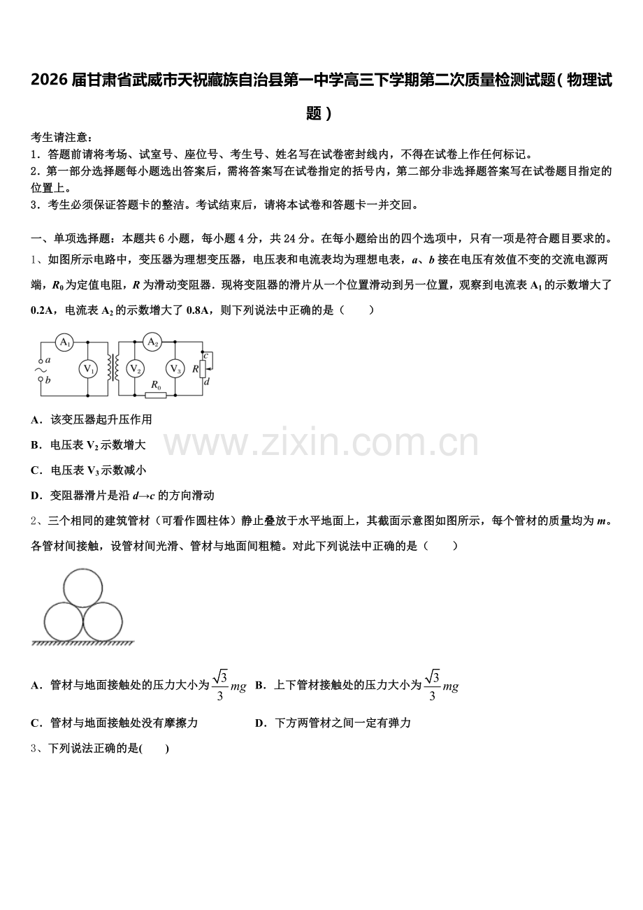 2026届甘肃省武威市天祝藏族自治县第一中学高三下学期第二次质量检测试题（物理试题）含解析.doc_第1页