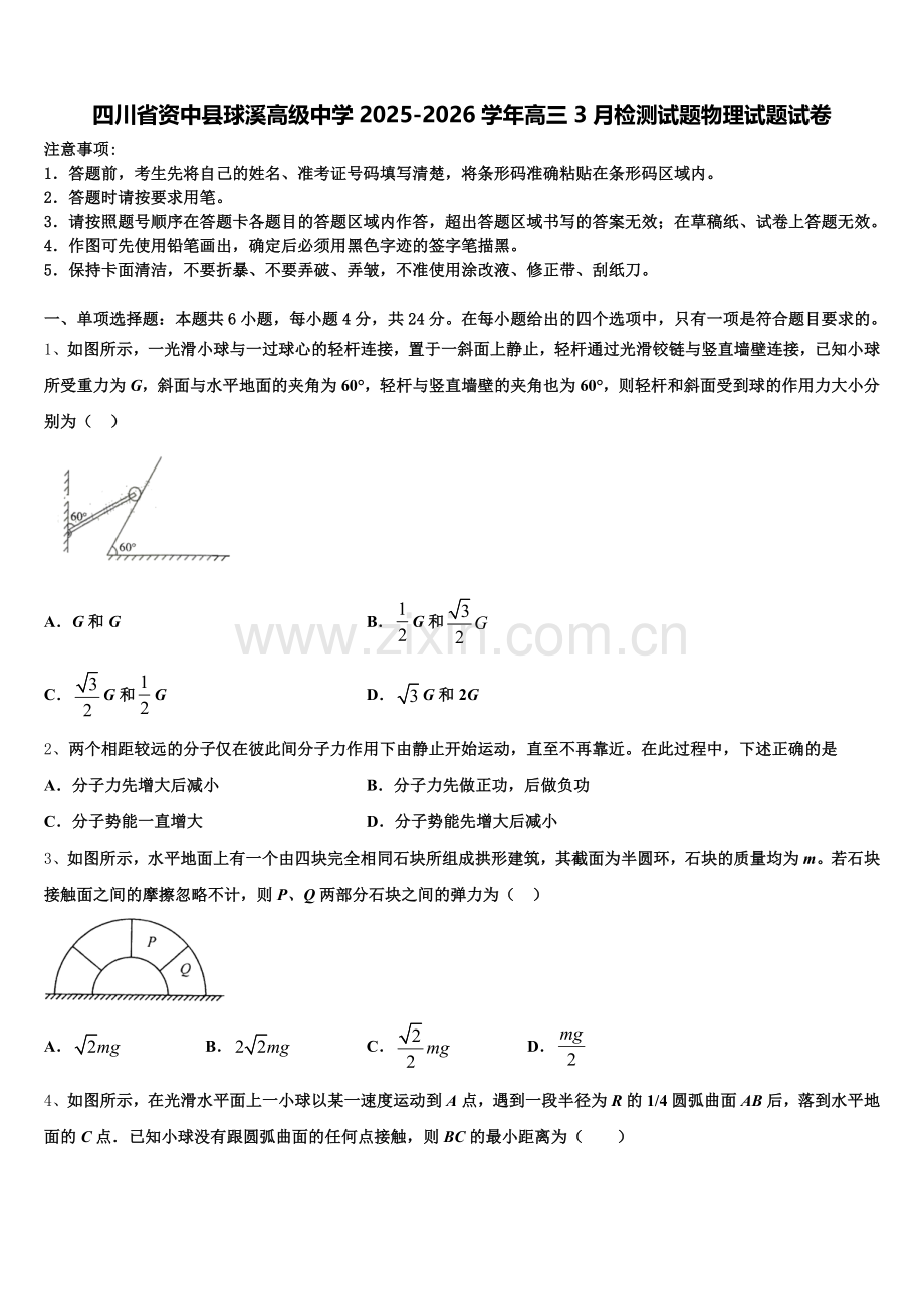 四川省资中县球溪高级中学2025-2026学年高三3月检测试题物理试题试卷含解析.doc_第1页
