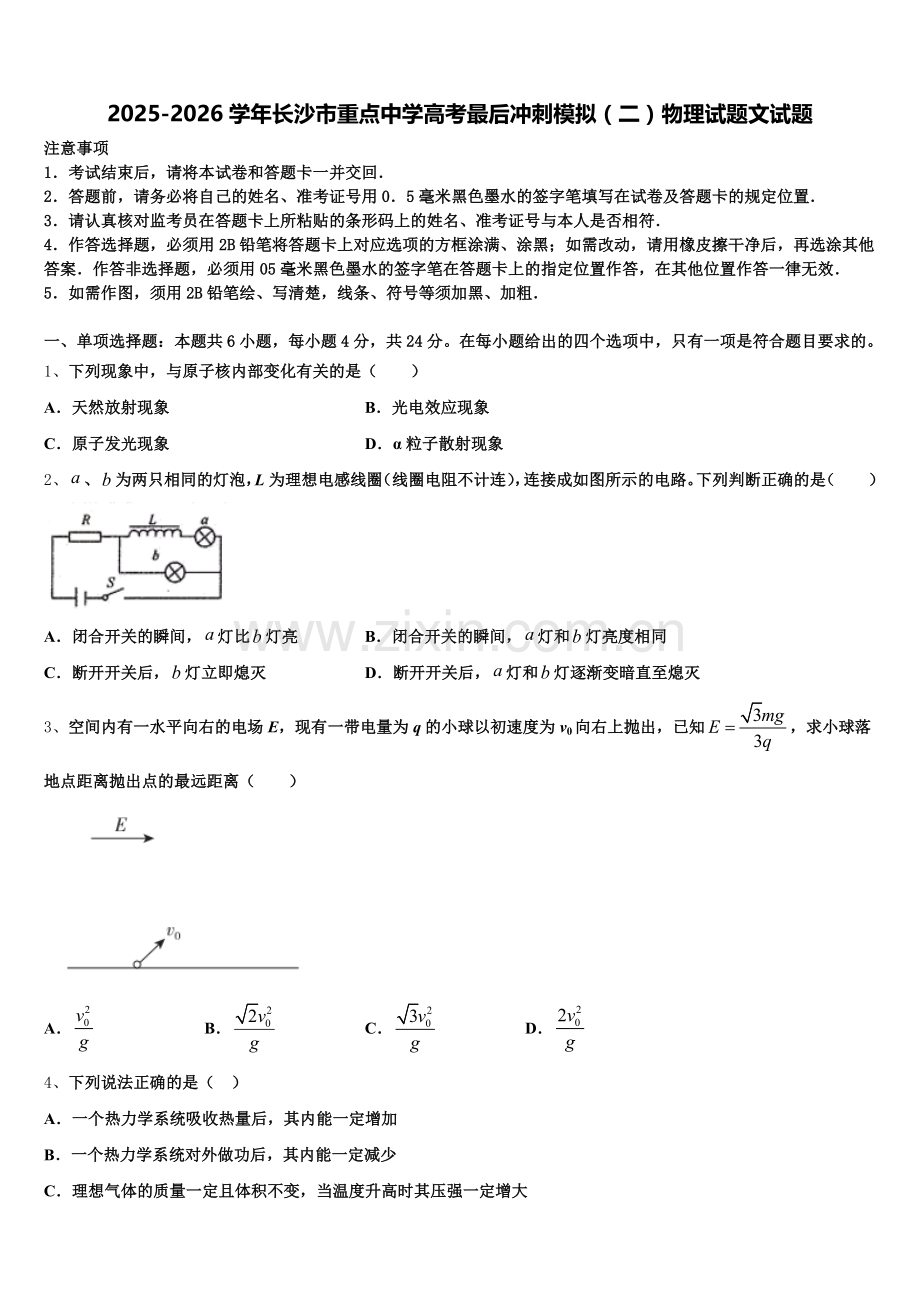 2025-2026学年长沙市重点中学高考最后冲刺模拟（二）物理试题文试题含解析.doc_第1页