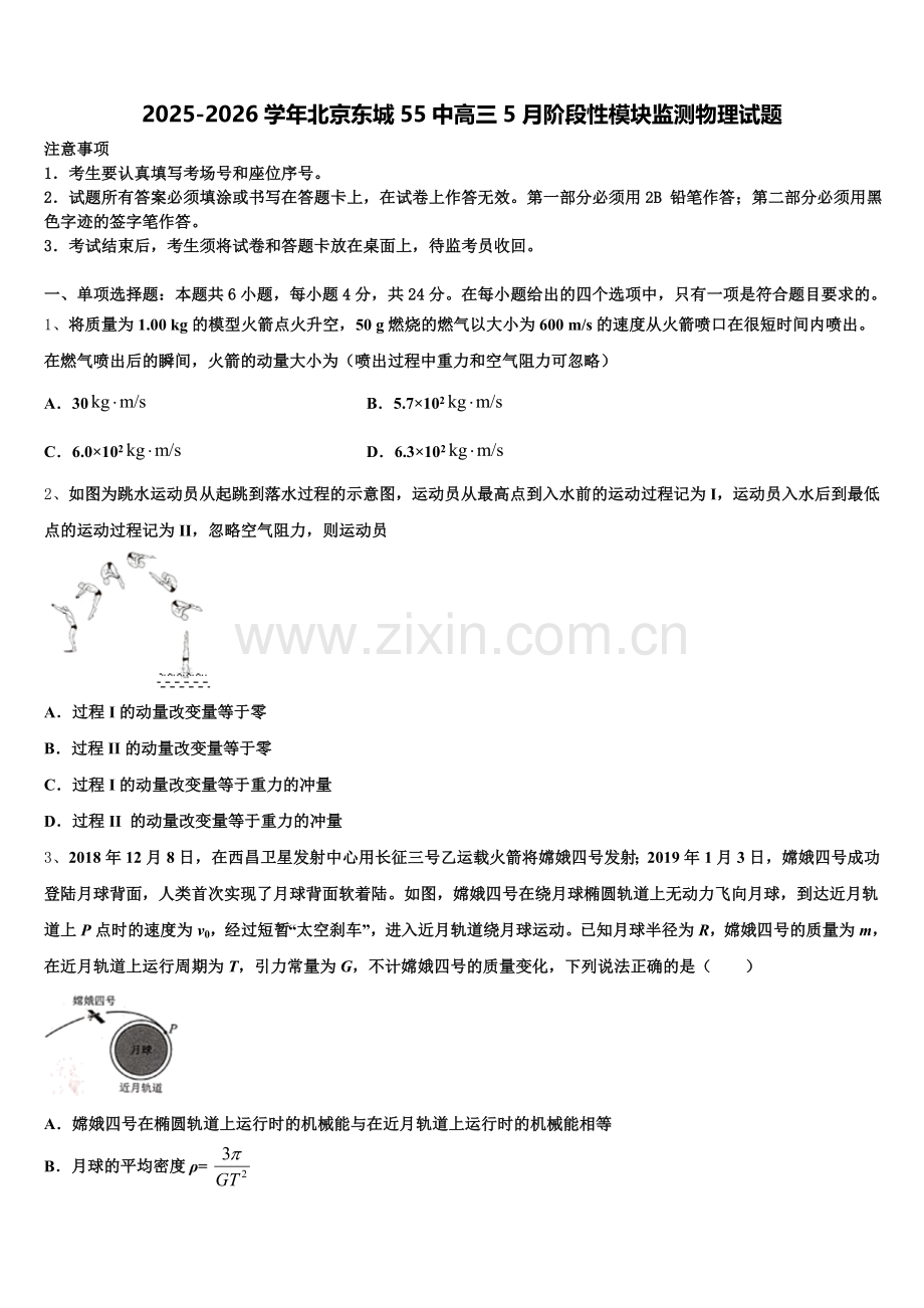 2025-2026学年北京东城55中高三5月阶段性模块监测物理试题含解析.doc_第1页