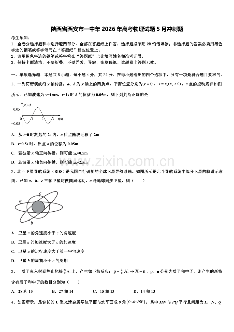 陕西省西安市一中年2026年高考物理试题5月冲刺题含解析.doc_第1页