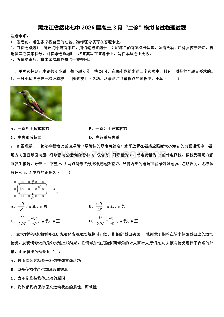 黑龙江省绥化七中2026届高三3月“二诊”模拟考试物理试题含解析.doc_第1页