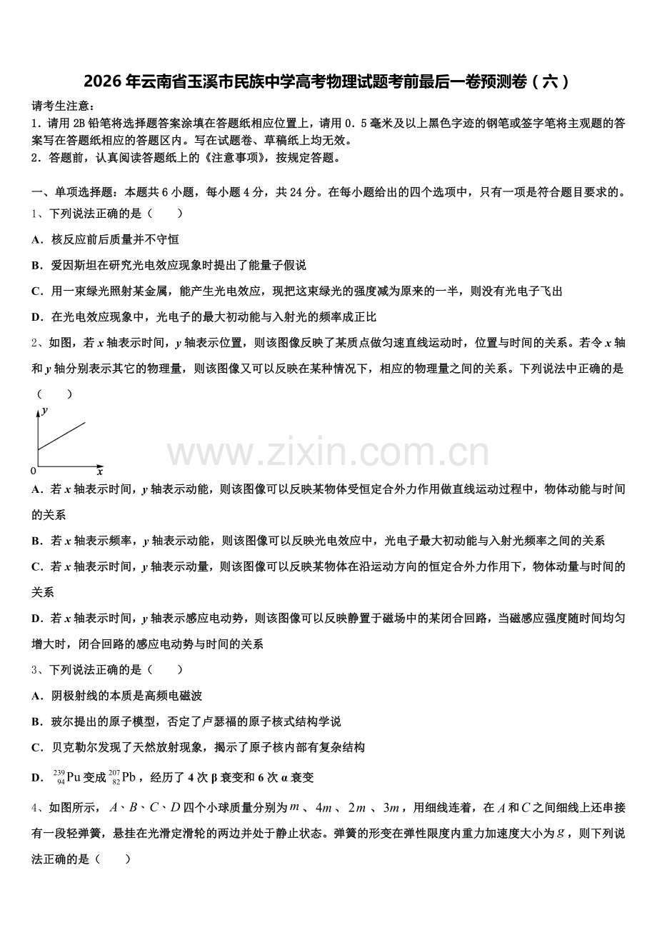 2026年云南省玉溪市民族中学高考物理试题考前最后一卷预测卷（六）含解析.doc_第1页