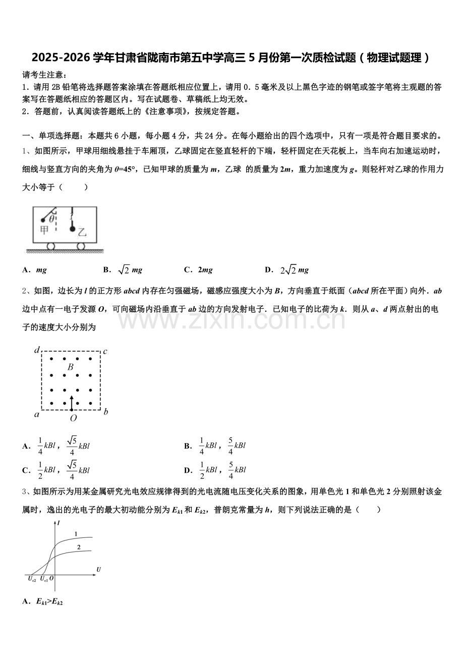 2025-2026学年甘肃省陇南市第五中学高三5月份第一次质检试题（物理试题理）含解析.doc_第1页