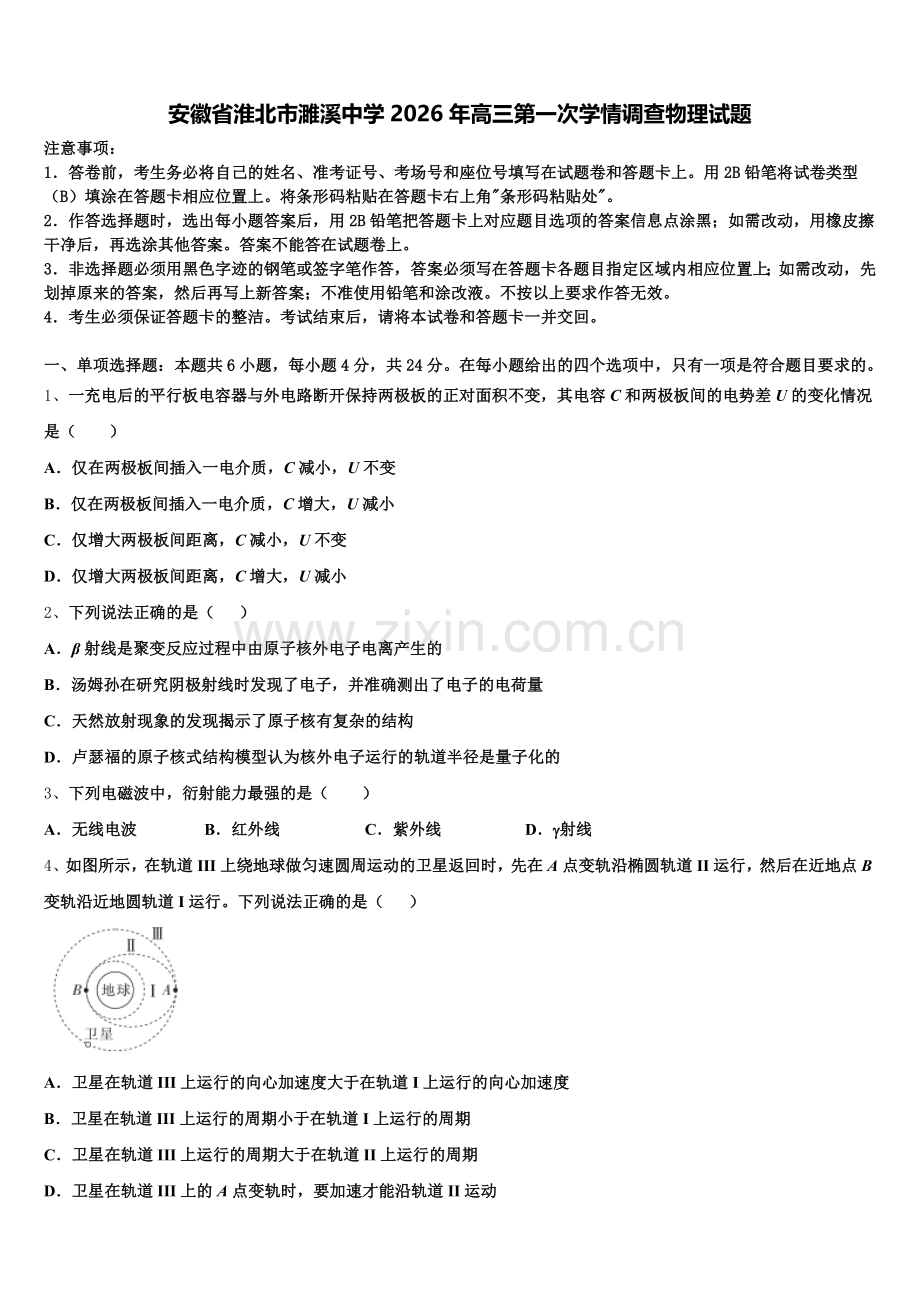 安徽省淮北市濉溪中学2026年高三第一次学情调查物理试题含解析.doc_第1页
