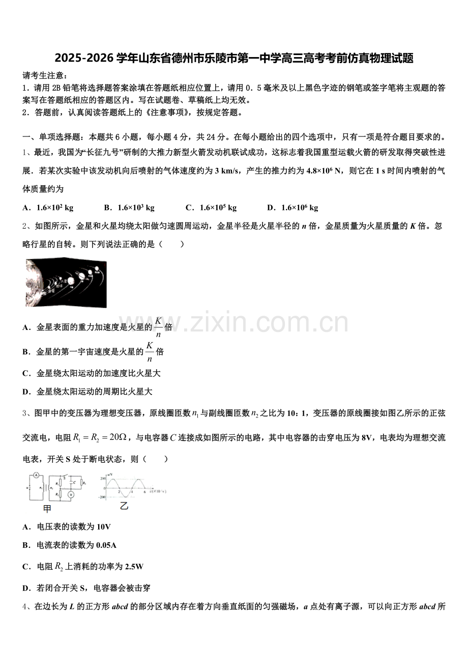 2025-2026学年山东省德州市乐陵市第一中学高三高考考前仿真物理试题含解析.doc_第1页