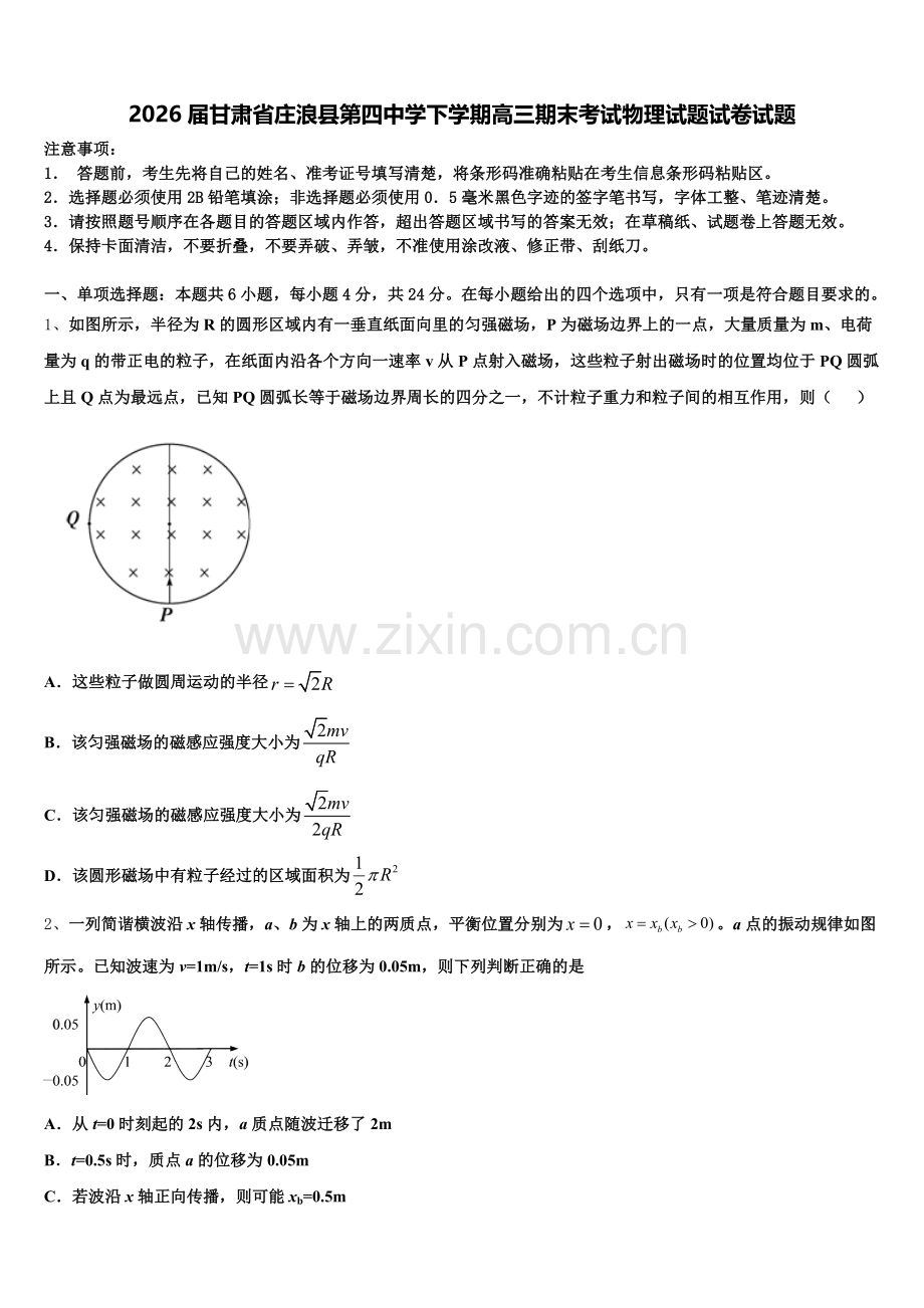 2026届甘肃省庄浪县第四中学下学期高三期末考试物理试题试卷试题含解析.doc_第1页