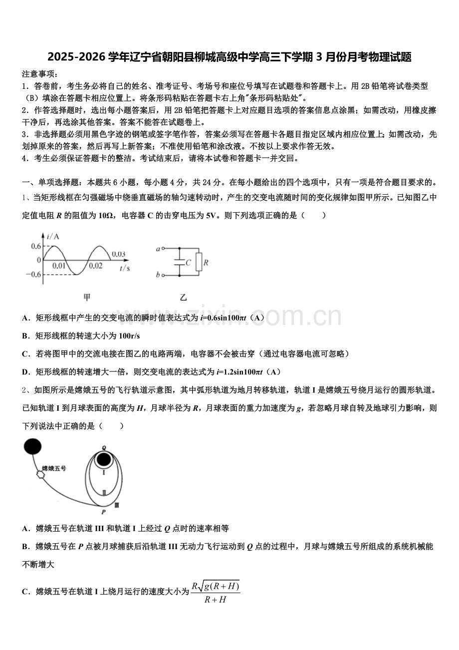 2025-2026学年辽宁省朝阳县柳城高级中学高三下学期3月份月考物理试题含解析.doc_第1页