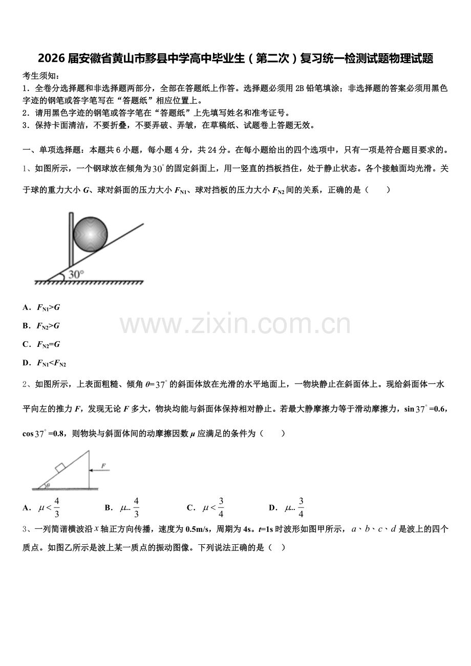 2026届安徽省黄山市黟县中学高中毕业生（第二次）复习统一检测试题物理试题含解析.doc_第1页
