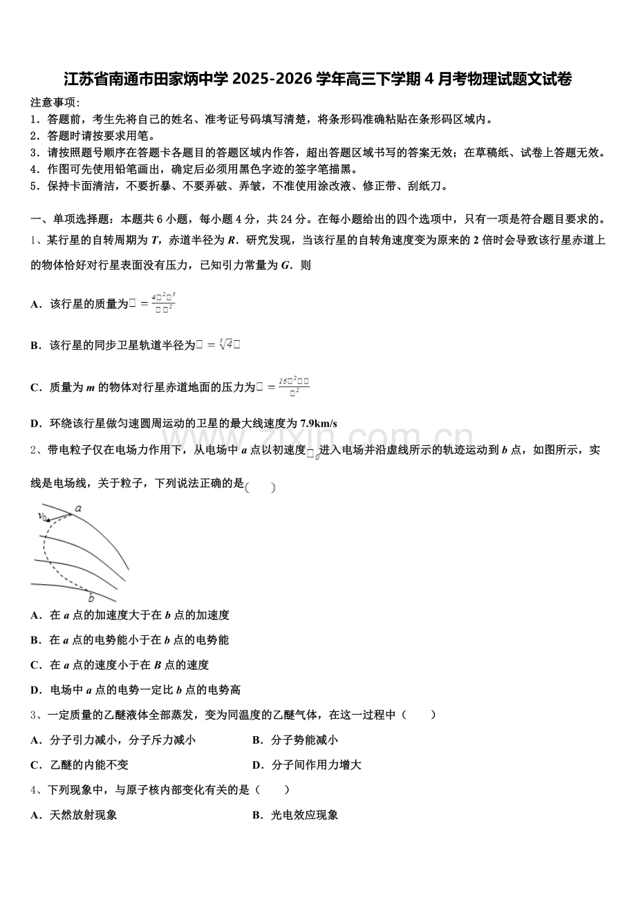 江苏省南通市田家炳中学2025-2026学年高三下学期4月考物理试题文试卷含解析.doc_第1页