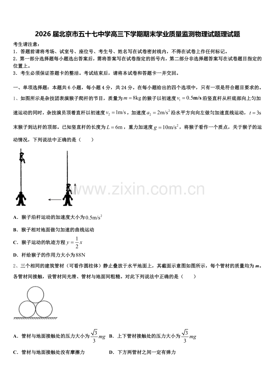 2026届北京市五十七中学高三下学期期末学业质量监测物理试题理试题含解析.doc_第1页