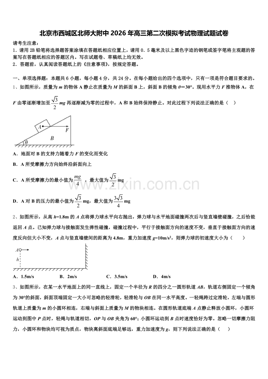 北京市西城区北师大附中2026年高三第二次模拟考试物理试题试卷含解析.doc_第1页