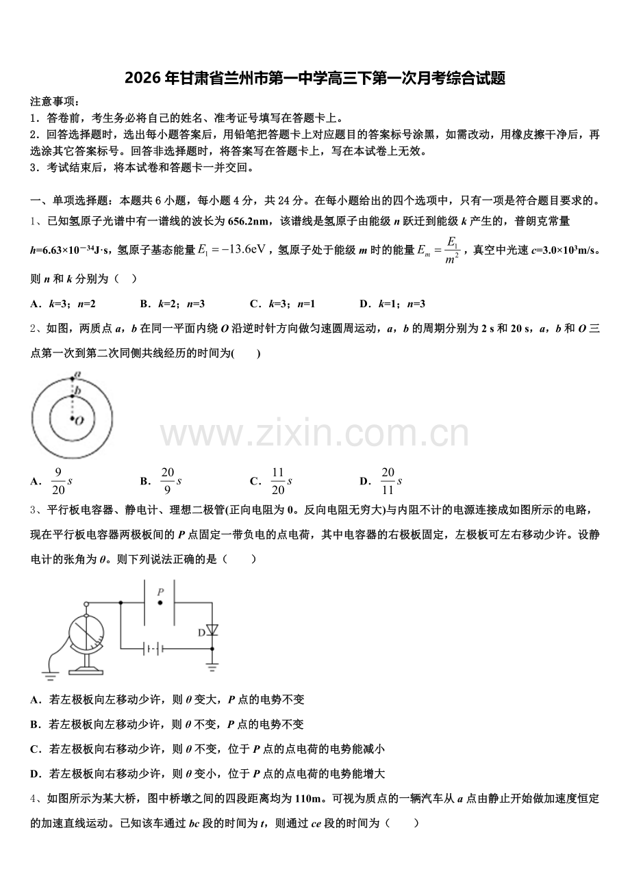 2026年甘肃省兰州市第一中学高三下第一次月考综合试题含解析.doc_第1页